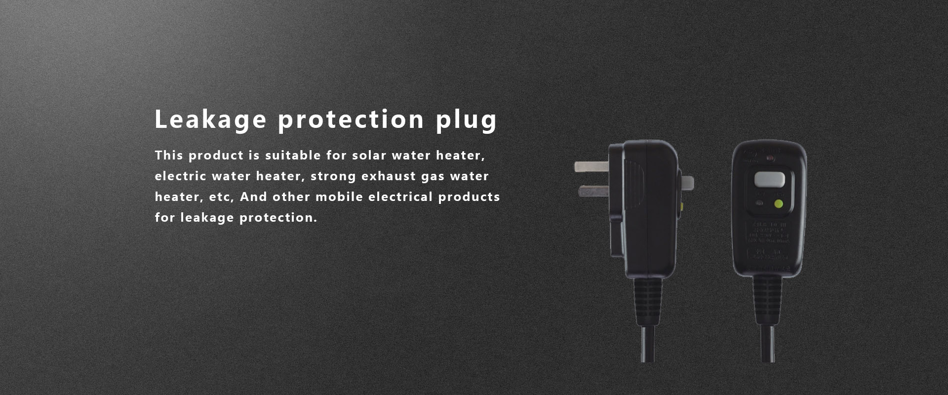 漏电保护插头